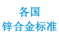 部分國家壓鑄鋅合金標(biāo)準