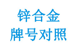 歐盟標(biāo)準與各國原標(biāo)準鋅合金牌號對照